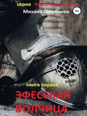 cover image of Эфесская волчица